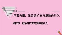 2022届新高考数学人教版一轮课件：第四章 第四节　数系的扩充与复数的引入