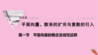 2022届新高考数学人教版一轮课件：第四章 第一节　平面向量的概念及线性运算