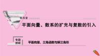 2022届新高考数学人教版一轮课件：第四章 专题提能 平面向量、三角函数与解三角形