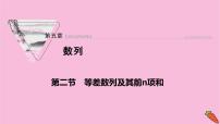 2022届新高考数学人教版一轮课件：第五章 第二节　等差数列及其前n项和
