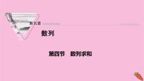 2022届新高考数学人教版一轮课件：第五章 第四节　数列求和