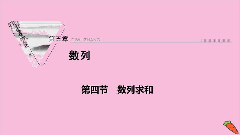 2022届新高考数学人教版一轮课件：第五章 第四节　数列求和01