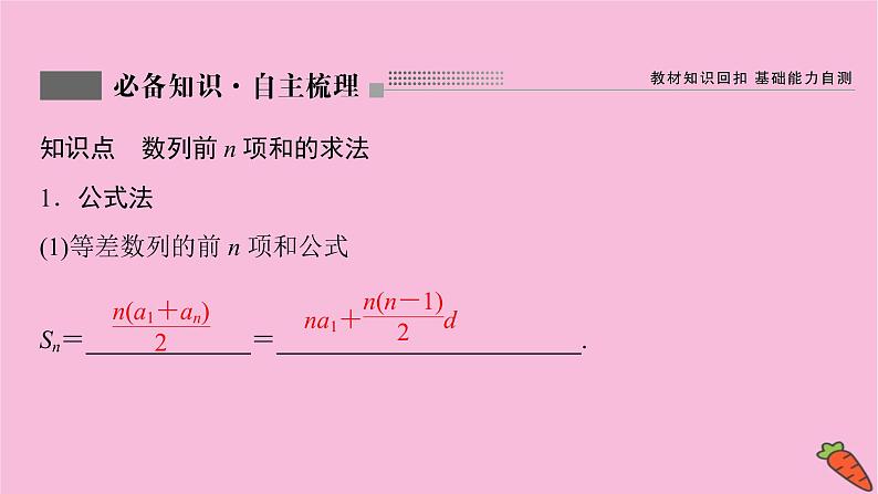 2022届新高考数学人教版一轮课件：第五章 第四节　数列求和03