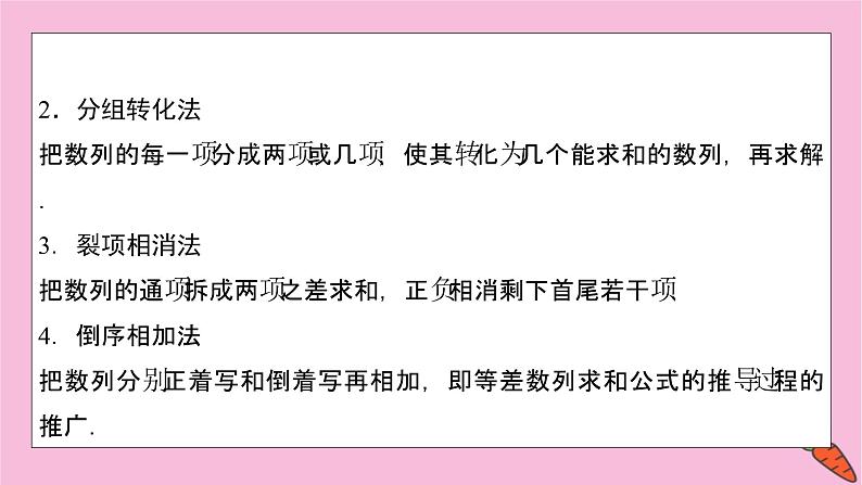 2022届新高考数学人教版一轮课件：第五章 第四节　数列求和05