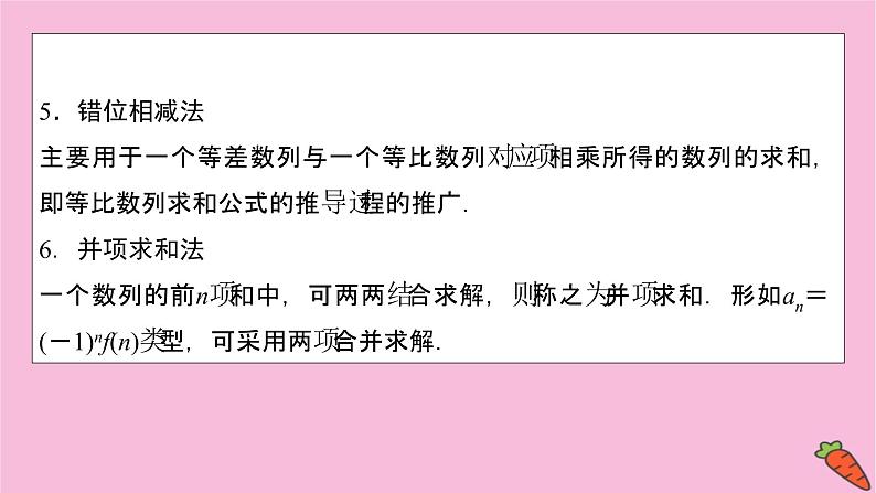 2022届新高考数学人教版一轮课件：第五章 第四节　数列求和06