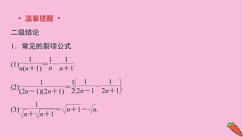 2022届新高考数学人教版一轮课件：第五章 第四节　数列求和07