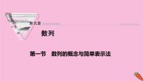 2022届新高考数学人教版一轮课件：第五章 第一节　数列的概念与简单表示法