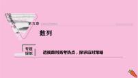 2022届新高考数学人教版一轮课件：第五章 专题提能 透视数列高考热点探求应对策略