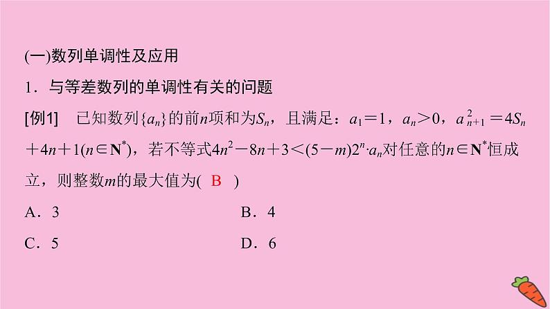 2022届新高考数学人教版一轮课件：第五章 专题提能 透视数列高考热点探求应对策略03