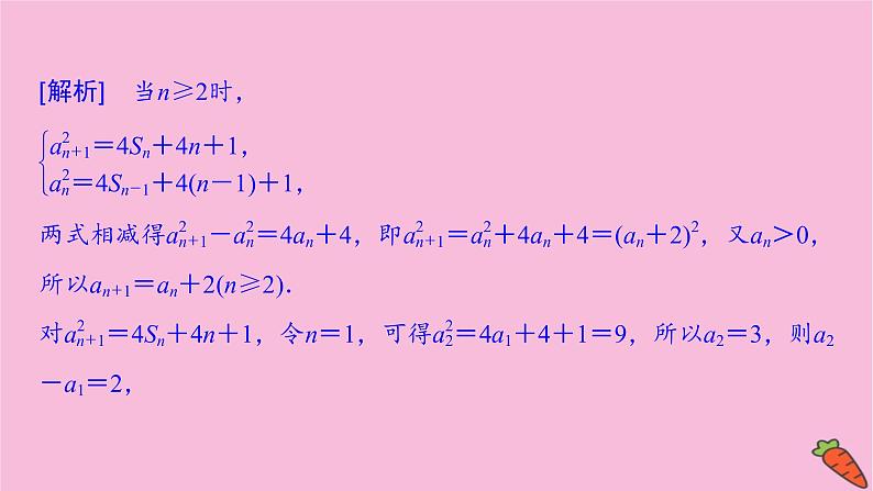 2022届新高考数学人教版一轮课件：第五章 专题提能 透视数列高考热点探求应对策略04