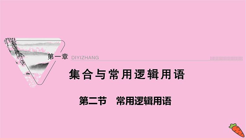 2022届新高考数学人教版一轮课件：第一章 第二节　常用逻辑用语01