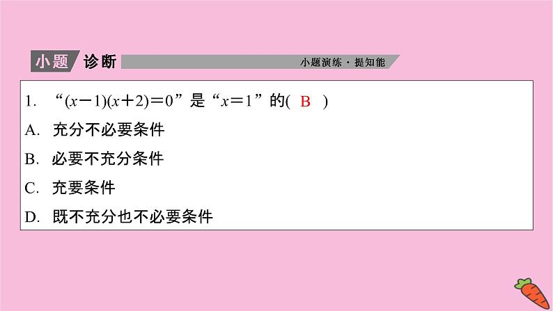 2022届新高考数学人教版一轮课件：第一章 第二节　常用逻辑用语05