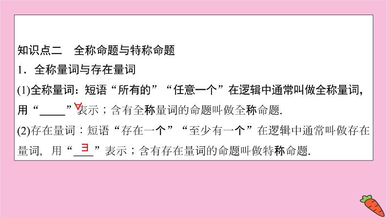 2022届新高考数学人教版一轮课件：第一章 第二节　常用逻辑用语08