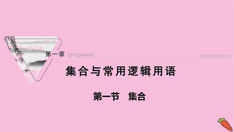 2022届新高考数学人教版一轮课件：第一章 第一节 集合01