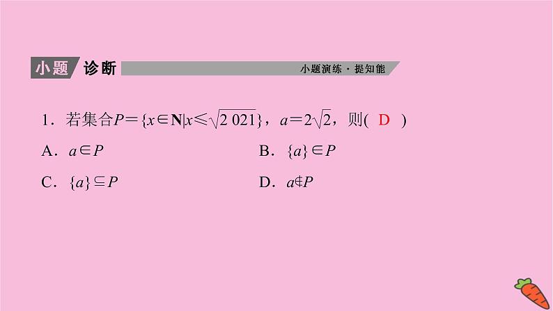 2022届新高考数学人教版一轮课件：第一章 第一节 集合06