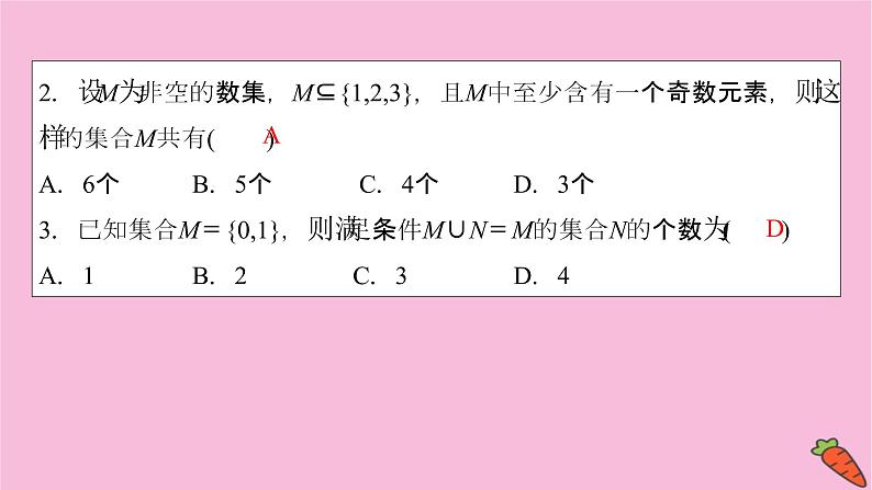 2022届新高考数学人教版一轮课件：第一章 第一节 集合07