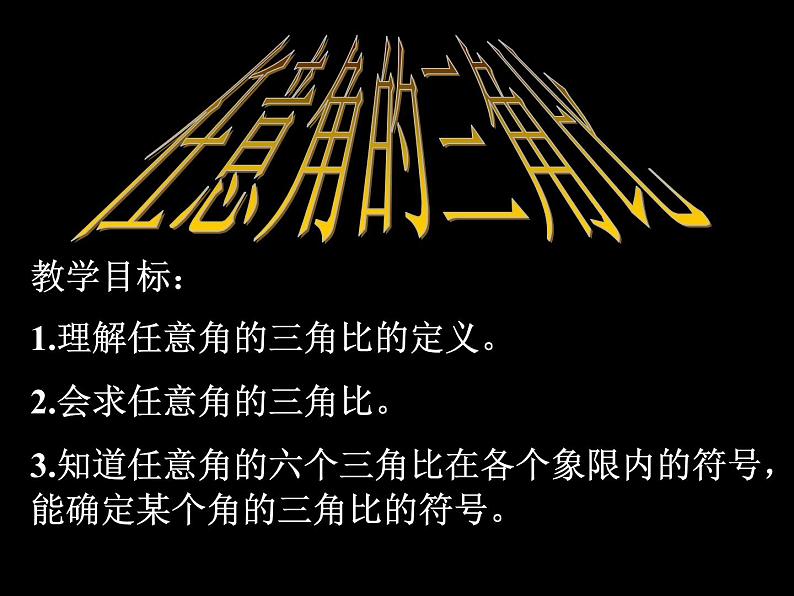 沪教版（上海）高中数学高一下册 5.2 任意角的三角比_课件1第1页