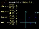 沪教版（上海）高中数学高一下册 5.2 任意角的三角比_课件1