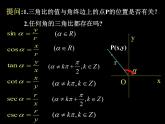 沪教版（上海）高中数学高一下册 5.2 任意角的三角比_课件1