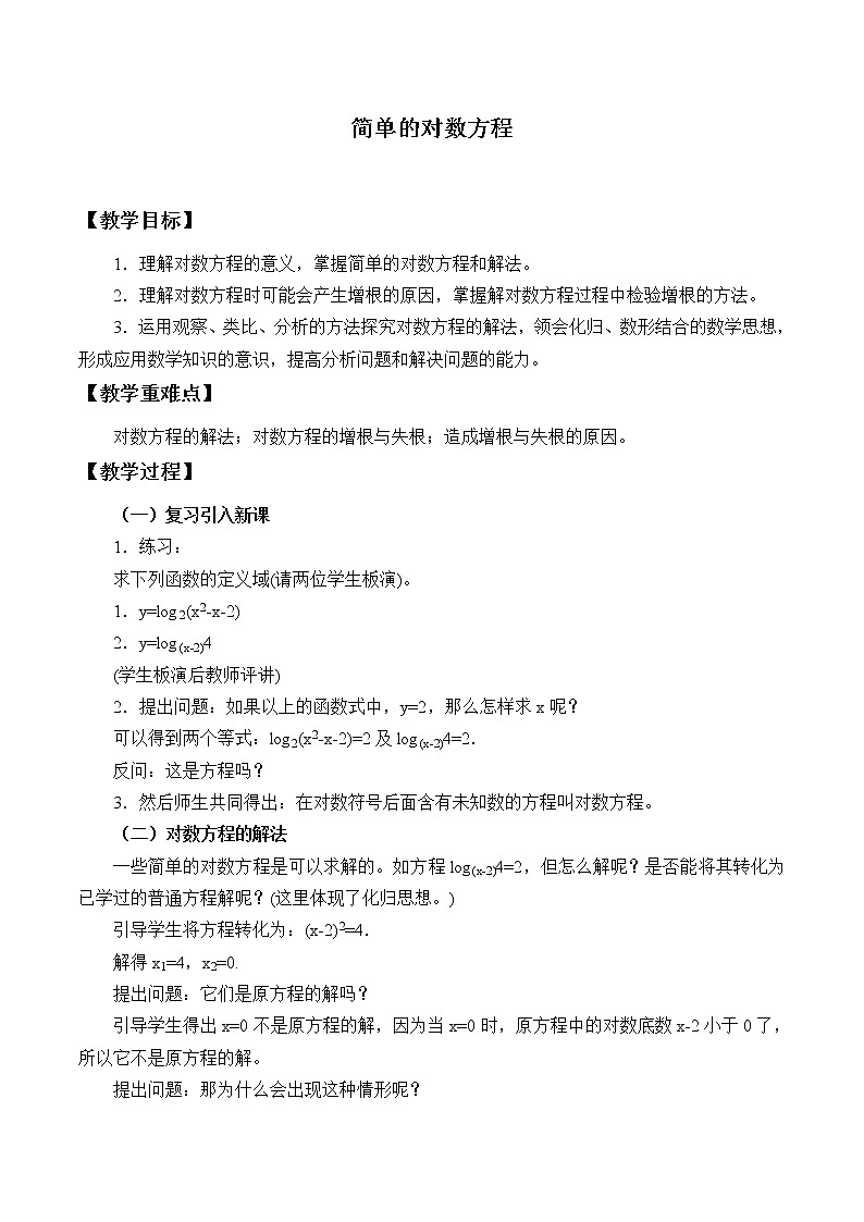 沪教版（上海）高中数学高一下册 4.8 简单的对数方程_教案1第1页