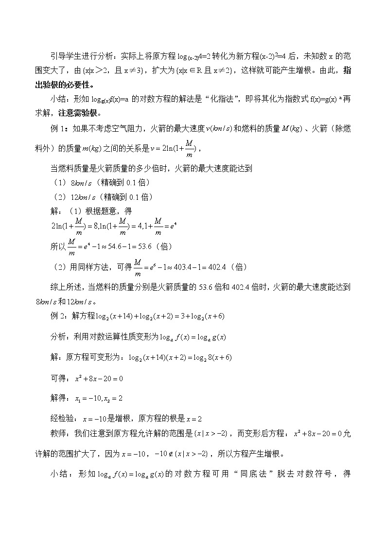 沪教版（上海）高中数学高一下册 4.8 简单的对数方程_教案1第2页