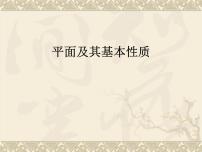 沪教版高中三年级  第一学期14.1平面及其基本性质课文内容课件ppt