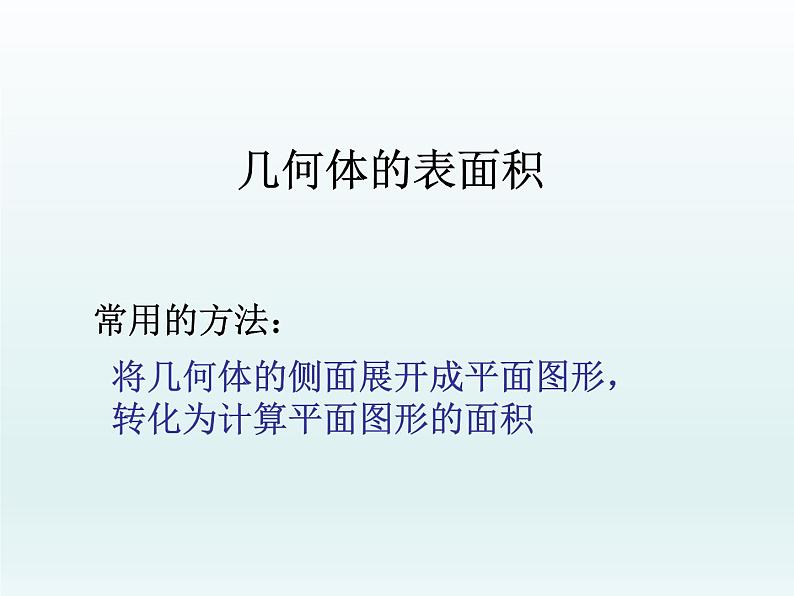 沪教版（上海）数学高三上册-15.4几何体的表面积_（课件）01
