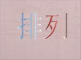 沪教版（上海）数学高三上册-16.2 排列_课件2