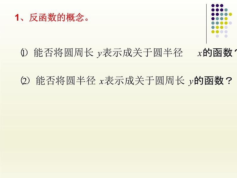沪教版（上海）高中数学高一下册 4.5 反函数的概念_课件102