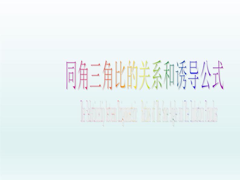 沪教版（上海）高中数学高一下册 5.3 同角三角比的关系和诱导公式_课件1(1)01