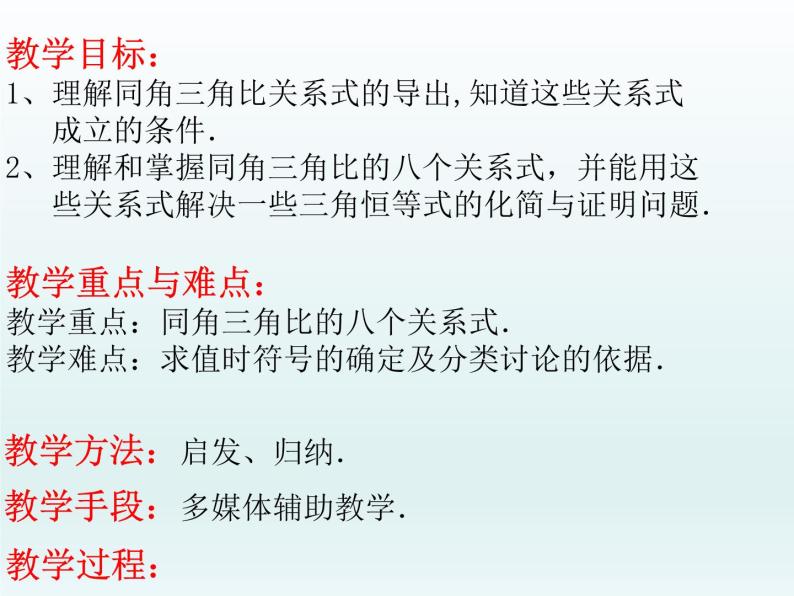 沪教版（上海）高中数学高一下册 5.3 同角三角比的关系和诱导公式_课件1(1)02
