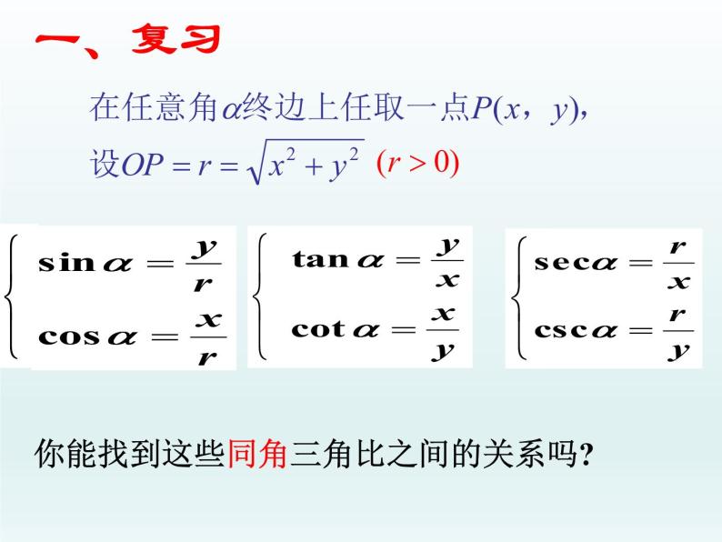 沪教版（上海）高中数学高一下册 5.3 同角三角比的关系和诱导公式_课件1(1)03