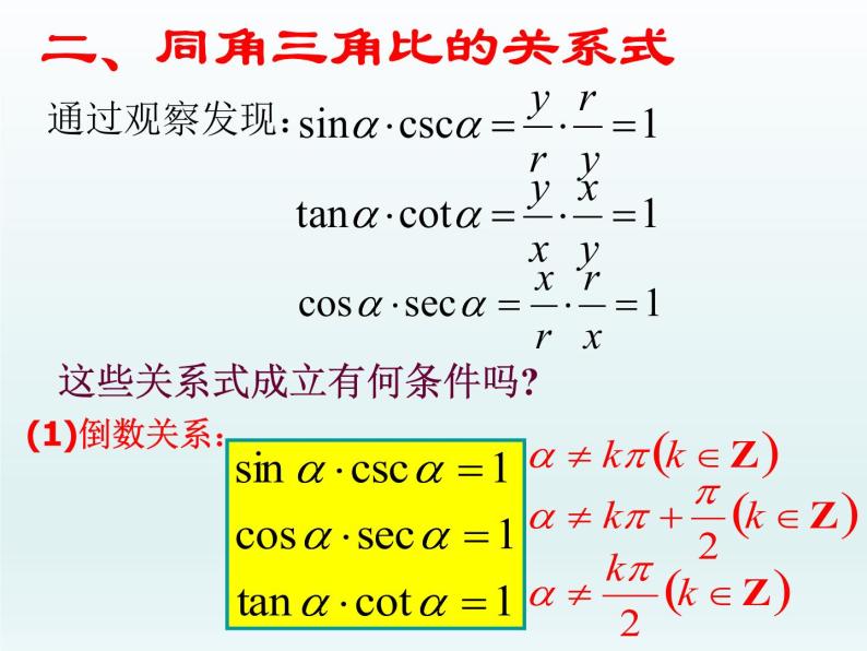 沪教版（上海）高中数学高一下册 5.3 同角三角比的关系和诱导公式_课件1(1)04