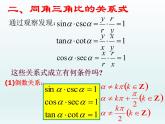 沪教版（上海）高中数学高一下册 5.3 同角三角比的关系和诱导公式_课件1(1)