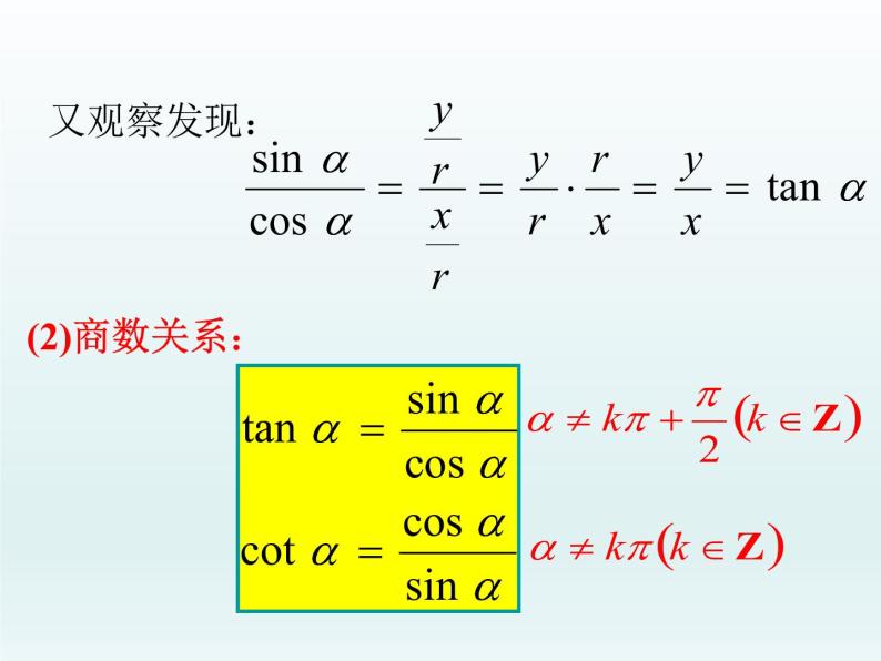 沪教版（上海）高中数学高一下册 5.3 同角三角比的关系和诱导公式_课件1(1)05