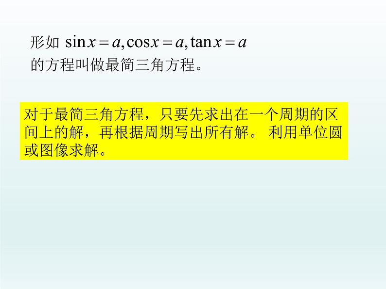 沪教版（上海）高中数学高一下册 6.5 最简三角方程_课件102