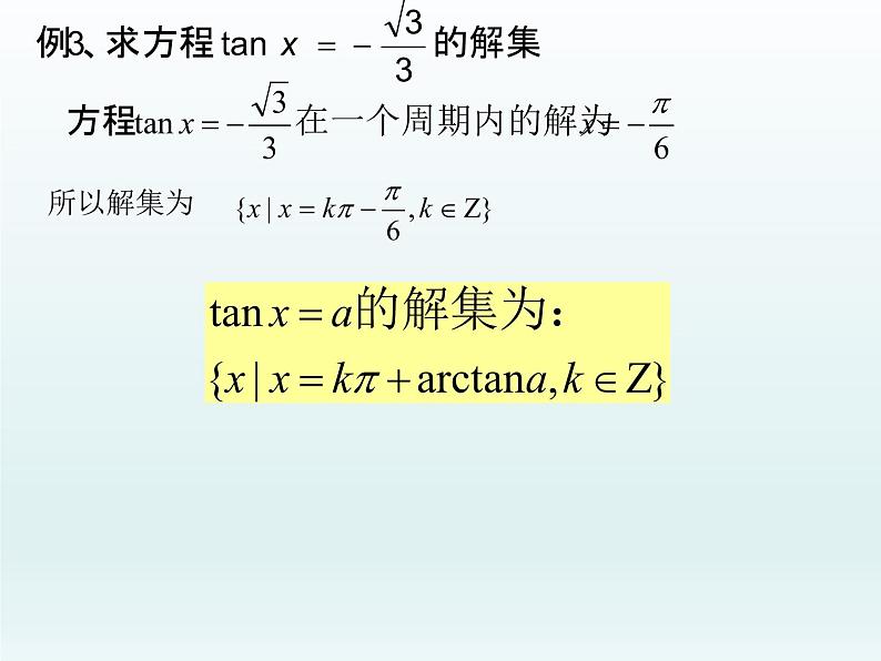 沪教版（上海）高中数学高一下册 6.5 最简三角方程_课件106