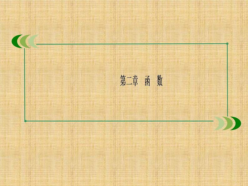 沪教版（上海）高中数学高一下册 4.6 对数函数_课件1第1页