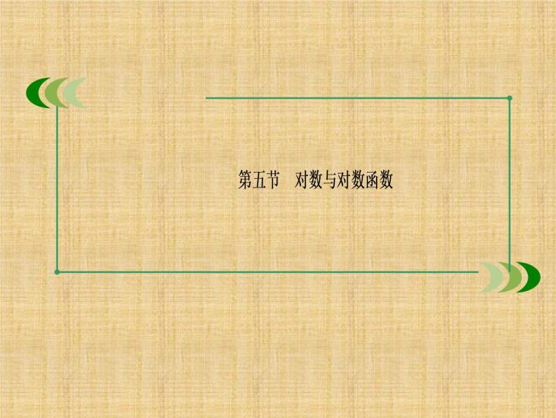 沪教版（上海）高中数学高一下册 4.6 对数函数_课件102