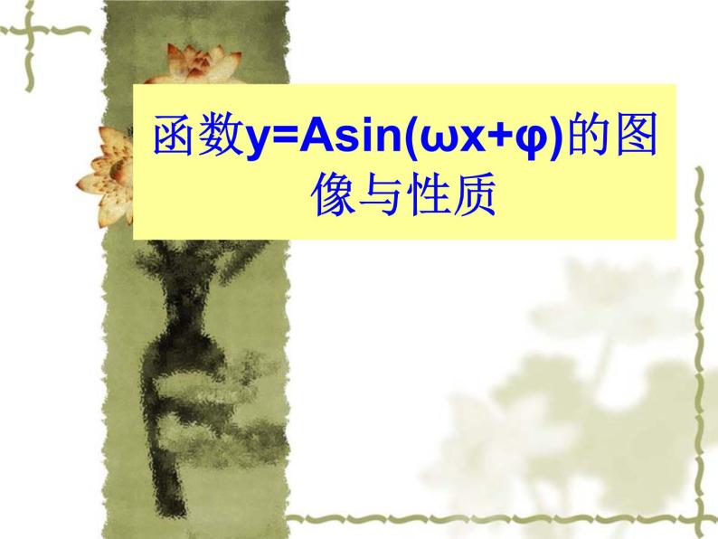 沪教版（上海）高中数学高一下册 6.3 函数ｙ＝Ａｓｉｎ（ωｘ＋φ）的图像与性质_课件101
