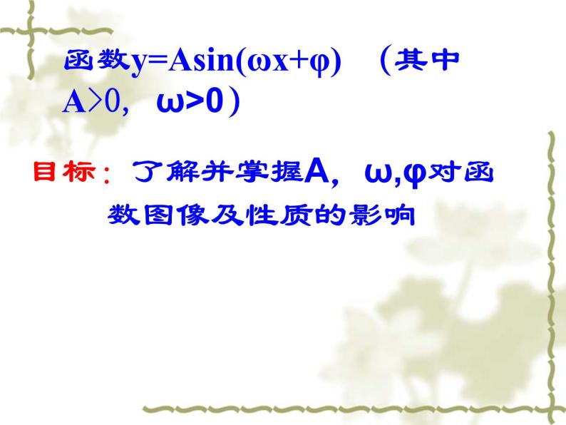 沪教版（上海）高中数学高一下册 6.3 函数ｙ＝Ａｓｉｎ（ωｘ＋φ）的图像与性质_课件102