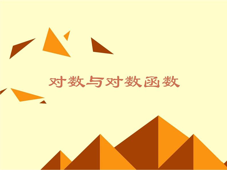 沪教版（上海）高中数学高一下册 4.6 对数函数_课件601