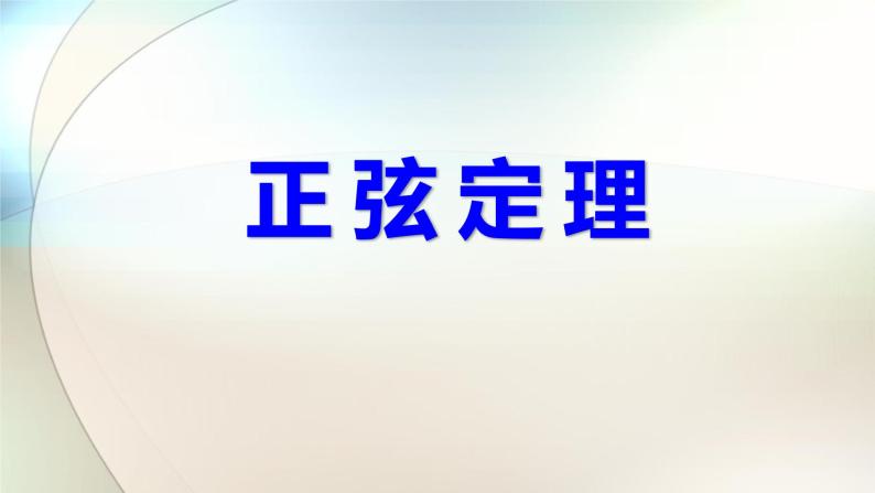 沪教版（上海）高中数学高一下册 5.6 正弦定理（课件）01