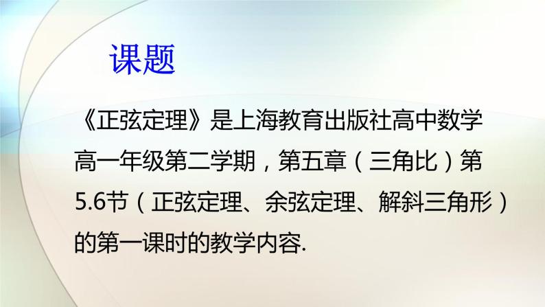 沪教版（上海）高中数学高一下册 5.6 正弦定理（课件）03