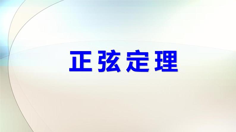 沪教版（上海）高中数学高一下册 5.6 正弦定理（课件）05