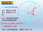 沪教版（上海）数学高三上册-15.6球面距离_（课件）