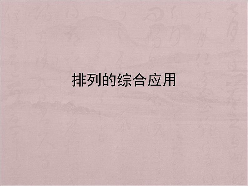 沪教版（上海）数学高三上册-16.2 排列_课件3第1页