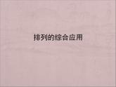 沪教版（上海）数学高三上册-16.2 排列_课件3