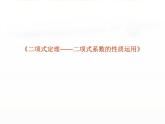 沪教版（上海）数学高三上册-16.5 二项式定理_课件9