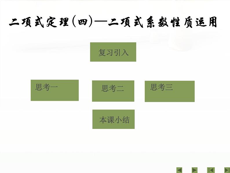 沪教版（上海）数学高三上册-16.5 二项式定理_课件903